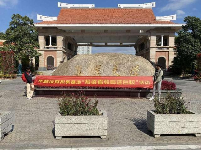 活动开始前，集美大学“华林投教小分队”通过线下张贴海报，线上利用表白墙和社群等校园宣传渠道为本场线上讲座进行赋能。