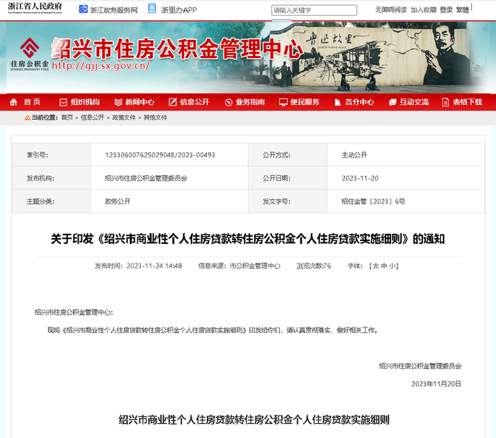 （图源：绍兴市住房公积金管理中心）