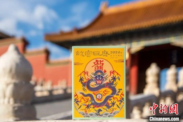 2024年《故宫日历》。　故宫出版社供图