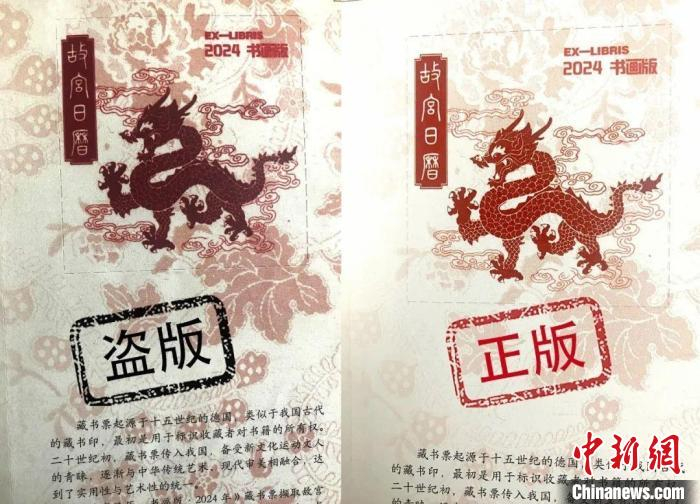 　　《故宫日历：2024年·书画版》盗版的藏书票图案模糊、发黑。　故宫出版社供图