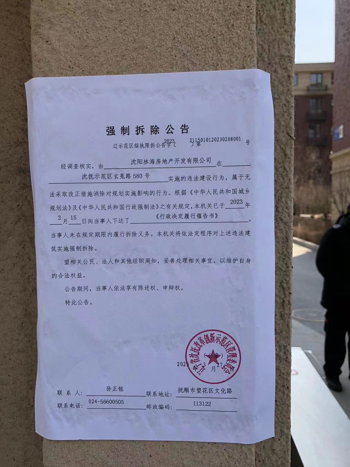 沈抚新区管理委员会的处罚公告。当事人供图