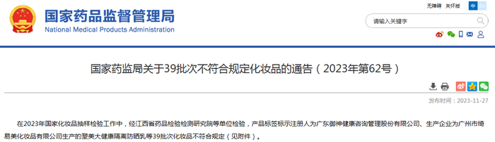 国家药监局关于39批次不符合规定化妆品的通告（2023年第62号）
