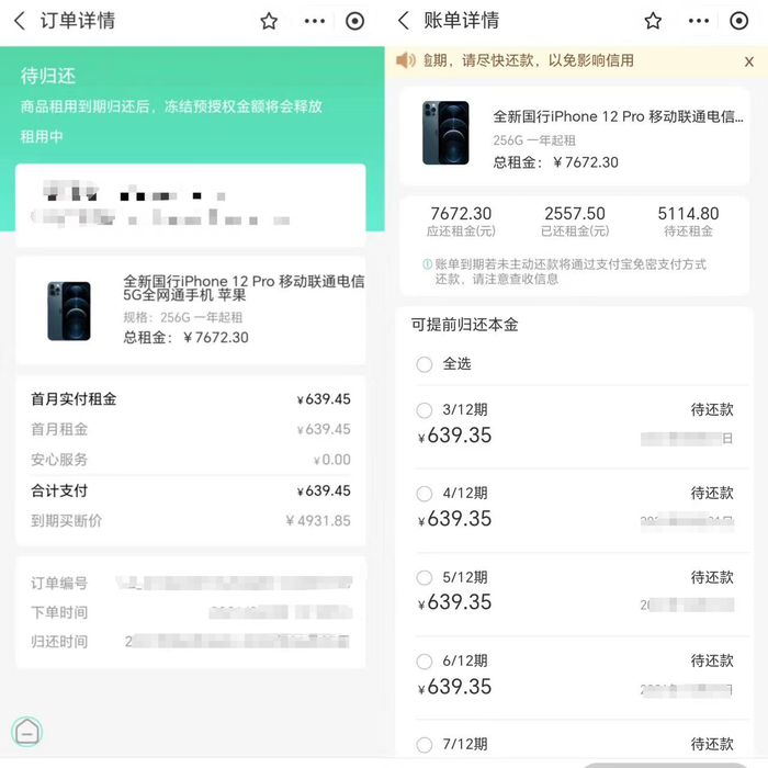 杨女士提供的租机平台订单详情截图 图片来源：受访者供图