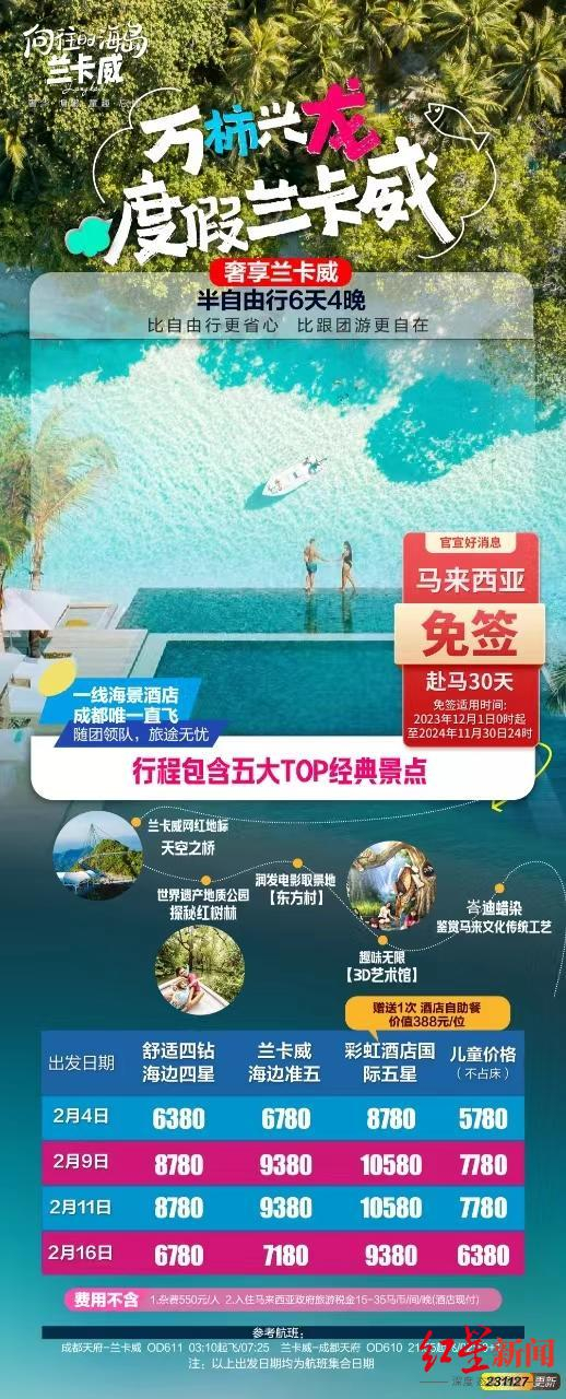 ▲针对马来西亚免签，旅行社准备的旅游产品