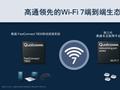 连接体验再变革 高通方案加速Wi-Fi 7时代来临
