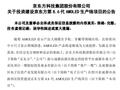 总投资 630 亿元，京东方拟投建第 8.6 代 AMOLED 生产线项目