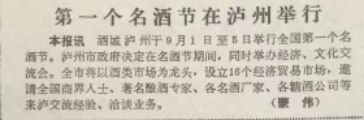 1987年9月3日，《人民日报》刊发报道《第一个名酒节在泸州举行》