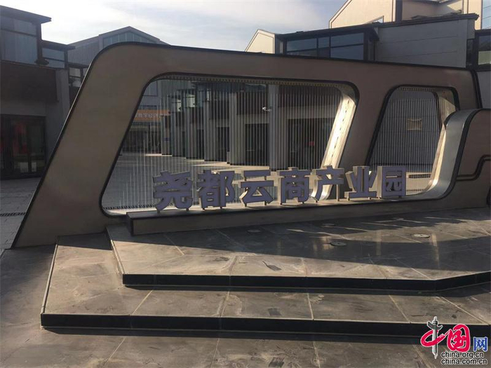 尧都云商产业园外景  （中国网记者 张静 摄）