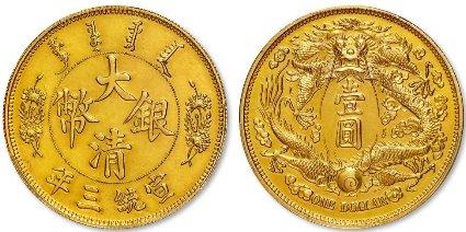 宣统三年大清银币"长须龙"版壹圆金质样币/pcgs sp61此外,民国十八年