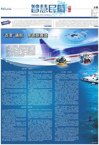 《中国民航报》11月15日报道:《“百变”通航 竞逐新赛道》