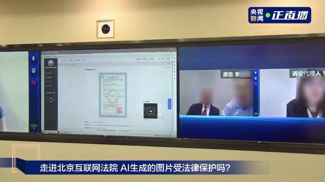 ▲央视新闻全媒体直播北京互联网法院“AI文生图”著作权案