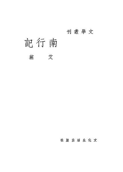 《南行记》1935年初版书影