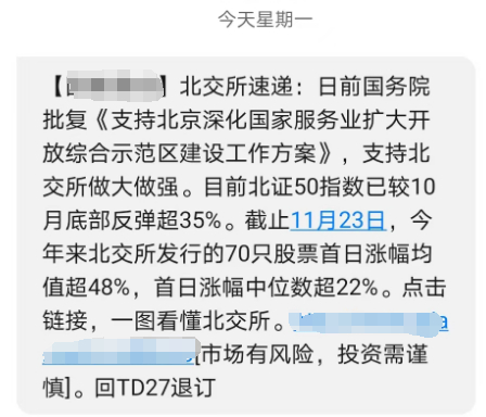 某券商向投资者发送的短信截图