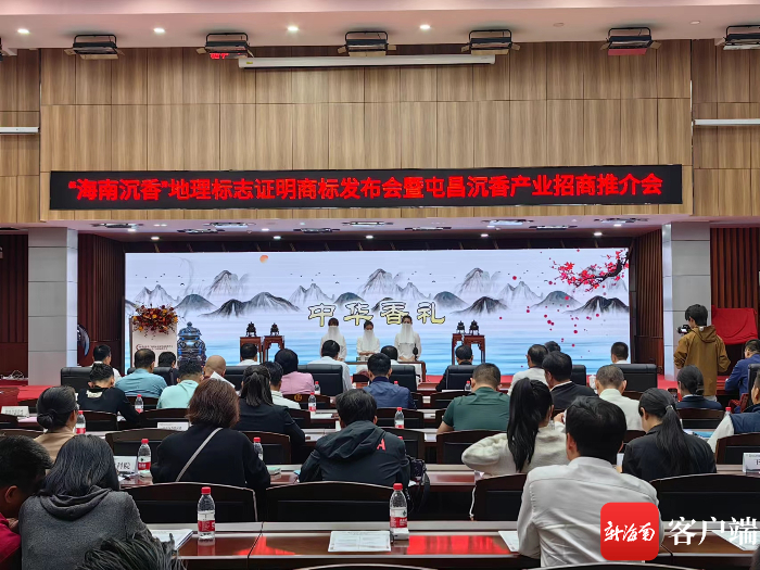 11月29日，“海南沉香”地理标志证明商标发布会暨屯昌沉香产业招商推介会在屯昌县规划馆举行。记者 任桐摄
