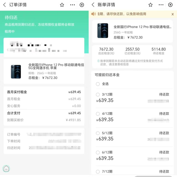 杨女士提供的租机平台订单详情截图 图片来源：受访者供图