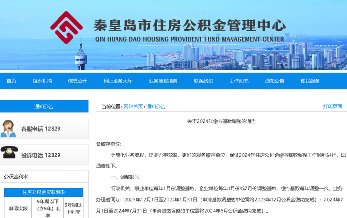 （图源：秦皇岛市住房公积金管理中心）