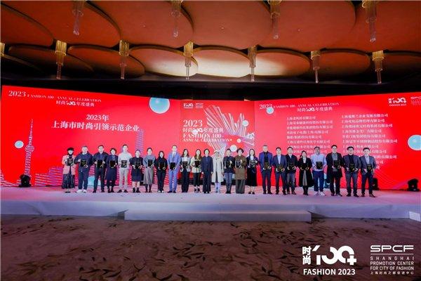 2023上海时尚引领示范企业颁奖现场