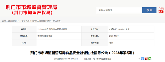 荆门市市场监督管理局食品安全监督抽检信息公告（2023年第8期）