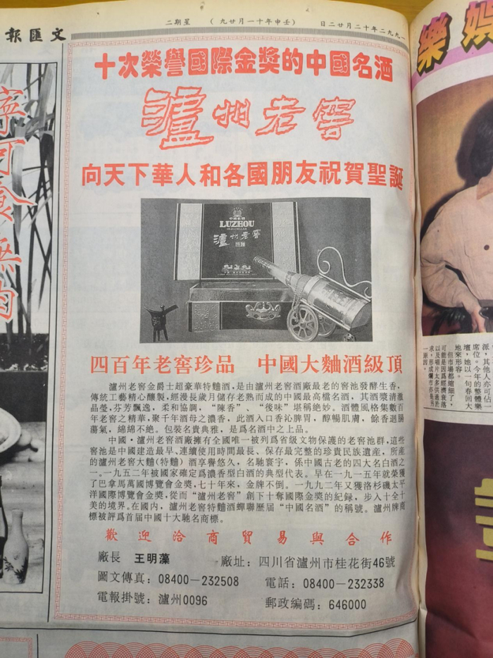 1992年12月，《文汇报》刊发文章《十次荣获国际金奖的中国名酒泸州老窖向天下华人和各国朋友祝贺圣诞》