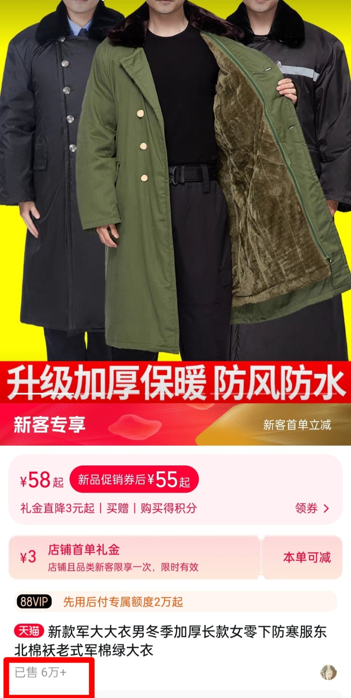 军大衣的价格更加“亲民”，最热销的一款显示已售出6万+件。网络截图
