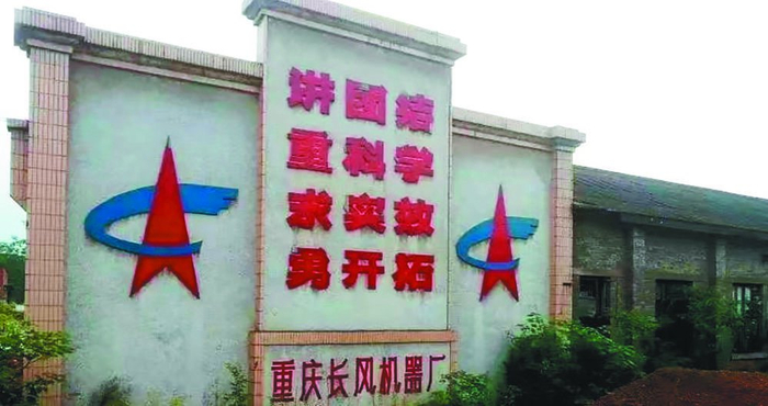     长风厂“长风精神”墙