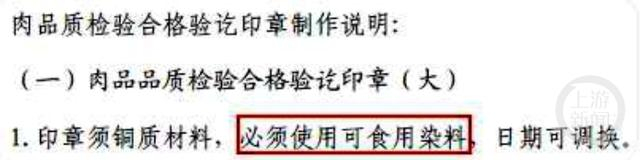 肉类盖章“必须使用可食用染料” 。  截图