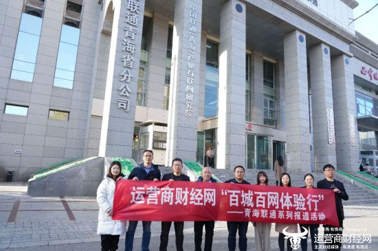 图为：运营商财经网一行到访青海联通