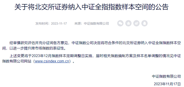 来源：中证指数公司官网公告