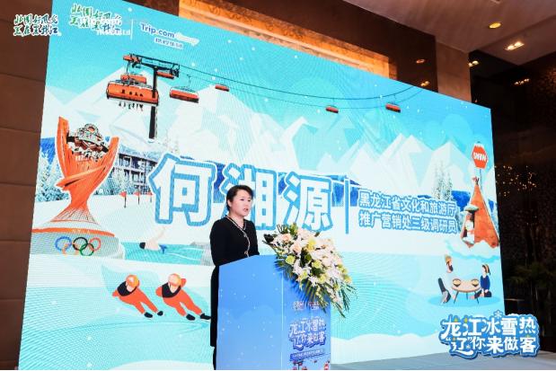 黑龙江省文化和旅游厅推广营销处三级调研员  何湘源