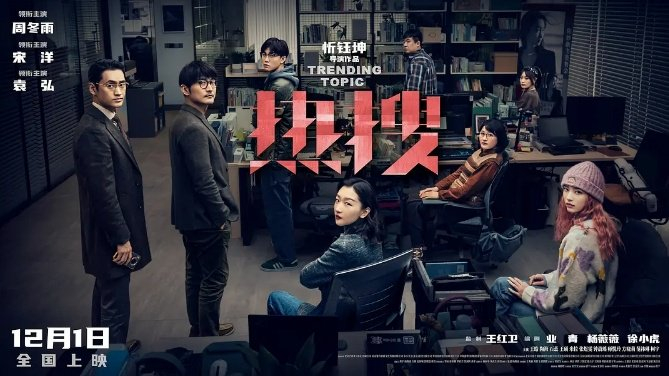 《热搜》海报