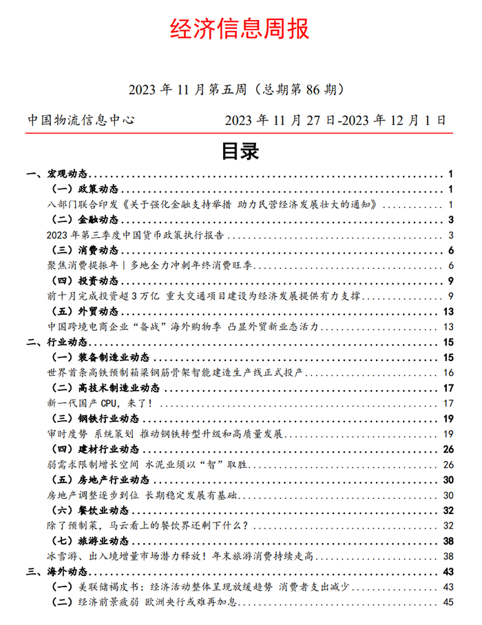 经济信息周报（第86期）.doc