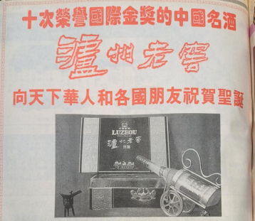 1992年12月，《文汇报》刊发文章《十次荣获国际金奖的中国名酒泸州老窖向天下华人和各国朋友祝贺圣诞》