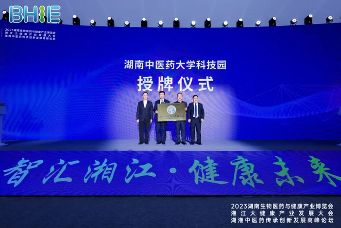 ▲湖南中医药大学科技园授牌仪式。（图片来源：中南会展）