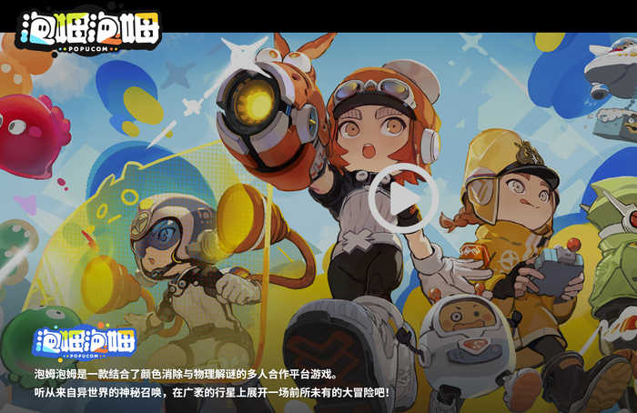 鹰角网络 图片来源：《泡姆泡姆》官网截图