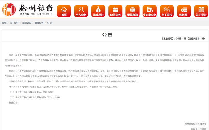 柳州银行已完成广西融水柳银村镇银行股份有限公司的吸收合并工作 图源：柳州银行官网截图