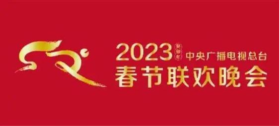 2023年总台春晚主标识，顾永江设计，图源网络