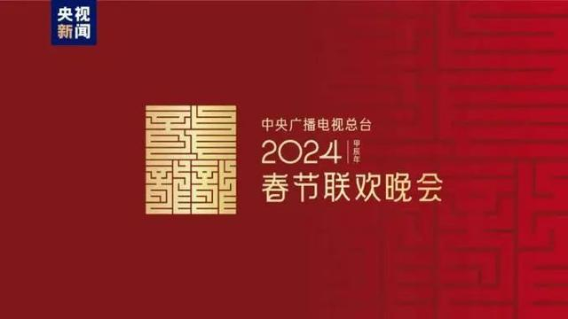 2024年总台春晚主标识，图源网络