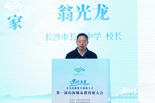 翁光龙任长郡中学校长图片