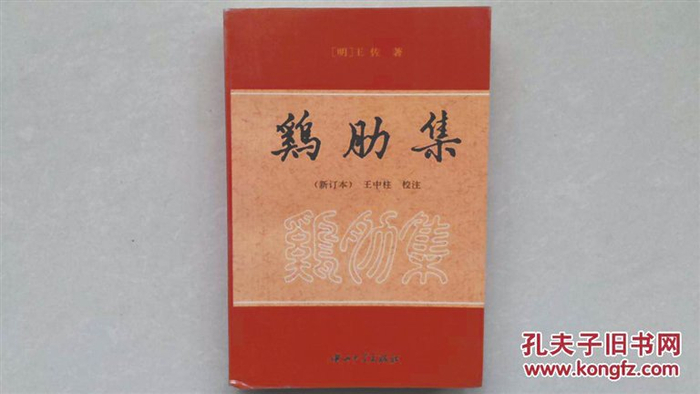 王佐的《鸡肋集》。资料图