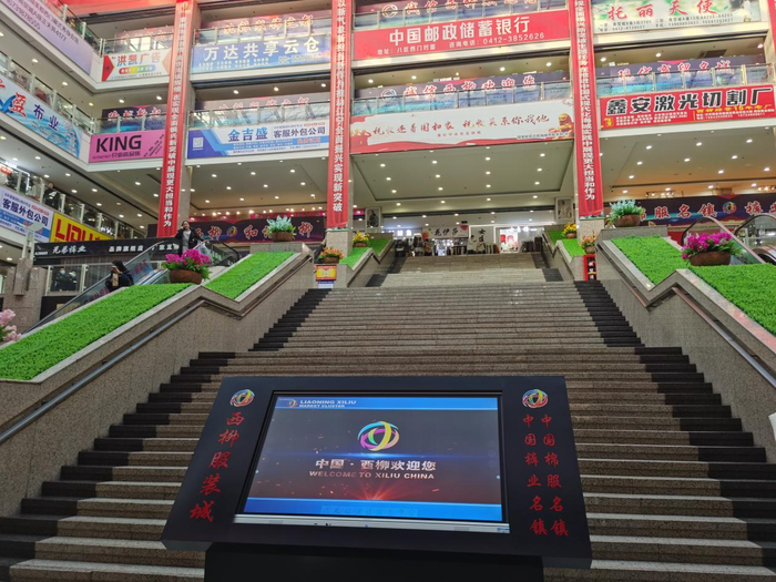 西柳商贸城