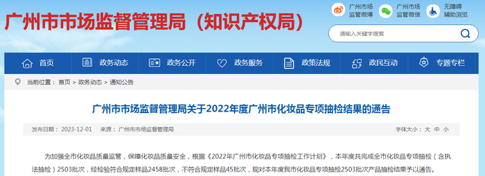 广州市市场监督管理局关于2022年度广州市化妆品专项抽检结果的通告