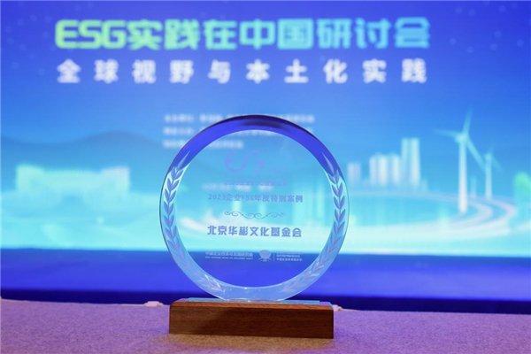 华彬文化基金会入选“2023企业ESG年度特别案例”