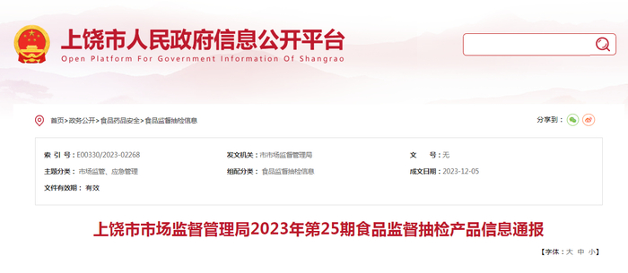 上饶市市场监督管理局2023年第25期食品监督抽检产品信息通报