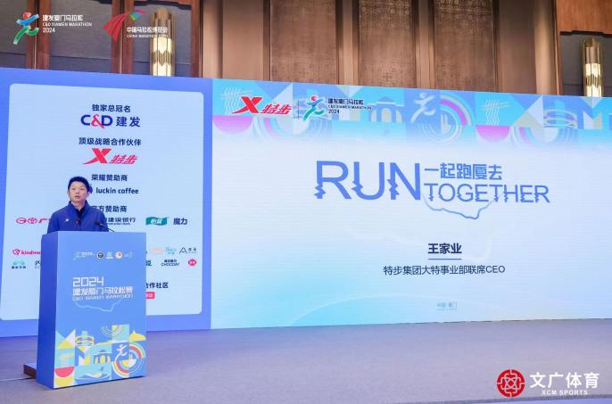 特步（中国）有限公司代表、特步事业部联席CEO王家业出席2024厦门马拉松赛新闻发布会