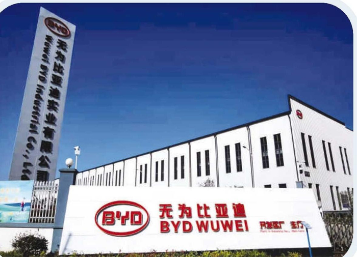 无为比亚迪新能源动力电池产业园。