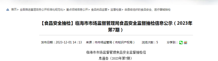 临海市市场监督管理食品安全监督抽检信