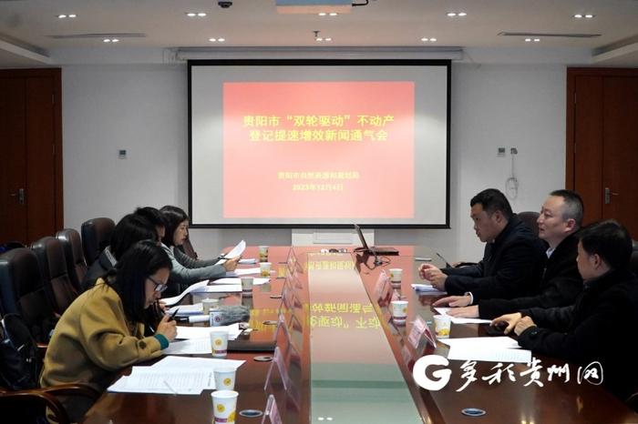 贵阳市召开“双轮驱动”不动产登记提速增效新闻通气会