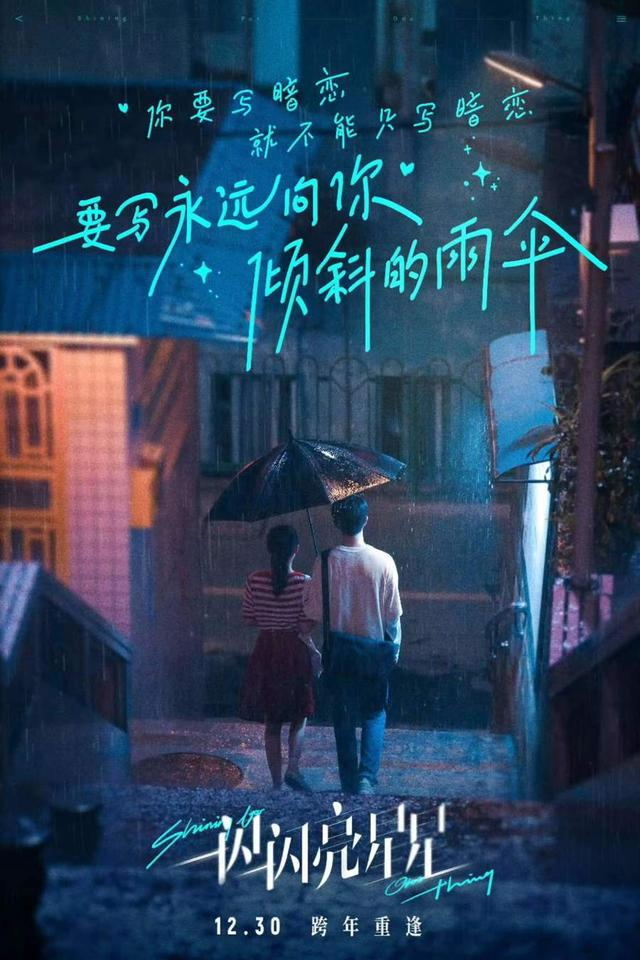 电影《一闪一闪亮星星》海报