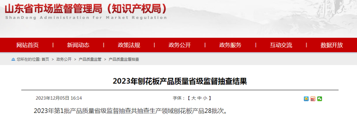 2023年刨花板产品质量省级监督抽查结果