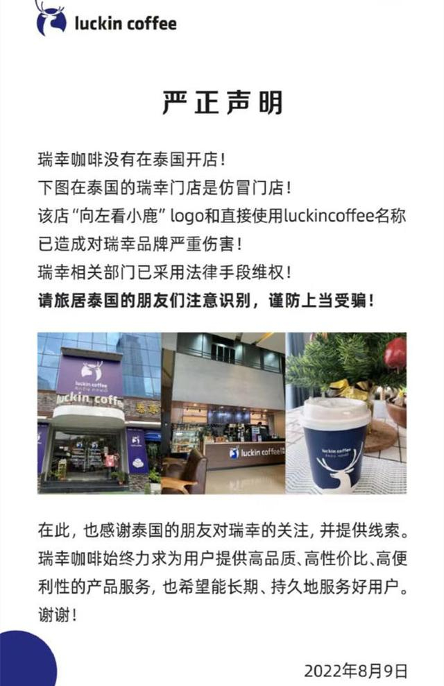 ▲瑞幸咖啡2022年发声明称泰国门店为仿冒